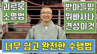 쉽고 완전한 수행법, 받아들임 견성 중도 연기 불이법 위빠사나 / Buddhist meditation, enlightenment, Buddha, Korean Buddhism