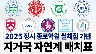 2025 정시 종로학원 지방거점국립대학 자연계 배치표에 대해 알아보자!