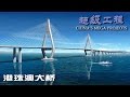 China's Mega Projects Episode 1 Hong Kong-Zhuhai-Macao Bridge