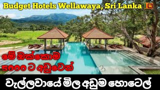 වැල්ලවායේ මිල අඩුම හොටෙල් 05 | Best Budget Hotels Wellawaya, Sri Lanka