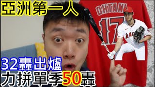 大谷翔平|亞洲第一人|破紀錄32轟|神之大谷|鬼之翔平|力拼單季50轟|棒球之神|美國篇