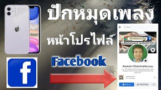 facebook บน iPhone | Ep.1 ปักหมุดเพลง เพิ่มเพลง ใต้โปรไฟล์เฟสบุ๊ค