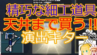 【マビノギ】精巧な細工道具天井まで買ったら演出きまくりワロタ