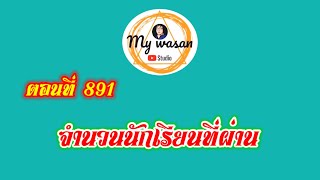 ตอนที่ 891 จำนวนนักเรียนที่ผ่าน