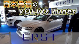 【TOKYO AUTO SALON 2020】日本発信のVOLVOチューナー、ERST（エアスト）