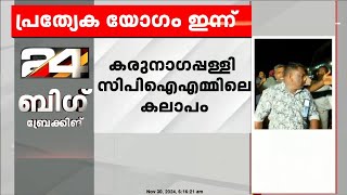 കരുനാഗപ്പള്ളി സിപിഐഎമ്മിലെ കലാപം; പ്രശ്നങ്ങൾ ചർച്ച ചെയ്യാൻ CPIM പ്രത്യേക യോഗം ഇന്ന് ചേരും