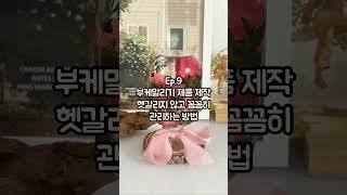 #부케말리기선물 #공방창업 고정댓글확인💗