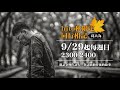 2019.10.13 hito秋限定《同行相記》：葛大為 x 娃娃 陳玉貞