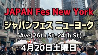 JAPAN Fes New York(ジャパンフェスニューヨーク) 4K