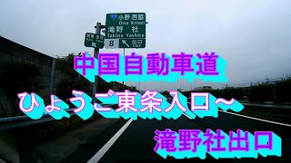 中国自動車道　ひょうご東条入口～社PA～滝野社出口　ドラレコ映像