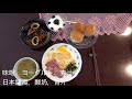 【私の朝食】vlog 014 日本家庭的早餐吃什麼 5月7日〜5月10日　朝ご飯は一日の元気の源です。吃好早餐是健康每天的基礎