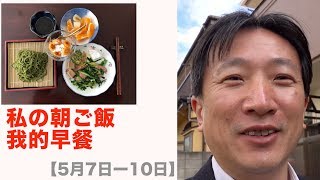 【私の朝食】Vlog#014/日本家庭的早餐吃什麼 5月7日〜5月10日　朝ご飯は一日の元気の源です。吃好早餐是健康每天的基礎