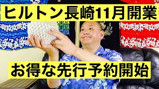 ヒルトン長崎 11月1日開業 開業記念企画 先行予約特典付き宿泊プラン 予約期間7月1日～8月31日