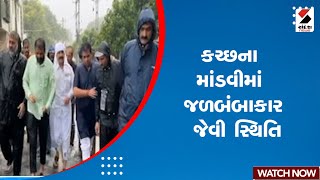 Kutch Rain | કચ્છના માંડવીમાં જળબંબાકાર જેવી સ્થિતિ | Mandvi | Waterlogged | Gujarat | Monsoon