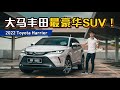 2022 Toyota Harrier ：配备比欧系豪华车还丰富、但是动力表现怎么样？（新车试驾）｜automachi.com 马来西亚试车频道