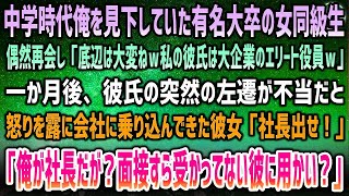 【感動する話】中学時代俺を見下していた有名大卒の美人同級生と偶然再会「底辺は大変w私の彼氏は大企業エリート役員w」→翌月、彼氏の左遷が不当と突然会社に来た彼女「社長呼べ！」「俺が社長だが」【スカッと】