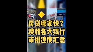 澳洲房贷哪家最快？各大银行住房贷款审批时间汇总