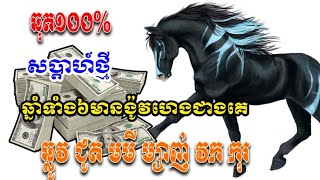 ឆុត100% សប្ដាហ៍ថ្មីឆ្នាំទាំង6, Khmer horoscope daily