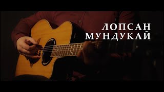 Чуртталгам сен - Лопсан Мундукай