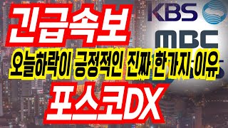 [포스코dx 주가전망] 진짜중요한이야기입니다