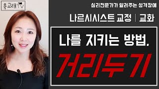 거리두기 하는 방법│나르시시스트 교정 \u0026 교화