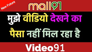 मुझे वीडियो देखने का पैसा नहीं मिला क्या करू?? | Mall91 | Video91