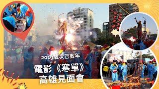 2019電影《寒單》高雄見面會 炮炸寒單爺