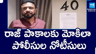 రాజ్ పాకాలకి మోకిలా పోలీస్ నోటీసు || జనవాడ ఫాంహౌస్ పార్టీ కేసు || @సాక్షిటీవీ