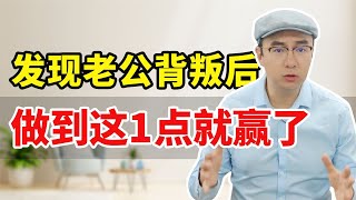 发现老公背叛后，他还不愿意回归家庭，女人做到这1点你就赢了！