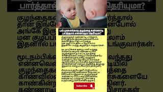 பல் முளைக்காத குழந்தை கண்ணாடி பார்த்தால் என்னாகும்?#shorts #baby #babyeyes #babycare #babycrying