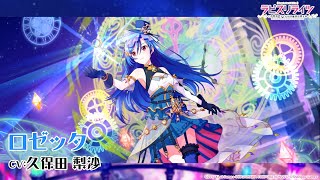 URカード紹介／ロゼッタ（CV:久保田梨沙）【ラピスリライツ】