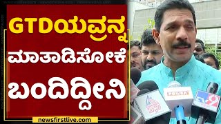 Nalin Kumar Kateel : GT Devegowdaರನ್ನ ಮಾತಾಡಿಸೋಕೆ ಬಂದಿದ್ದೀನಿ | NewsFirst Kannada