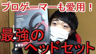 プロゲーマーも愛用しているゲーミングヘッドセットを買ってみた！