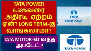 TATA MOTOR - ன் Car 3 Lakhs Discount price 😱 ? | TATA POWER - ன் அட்டகாசமான ஏற்றம் ஏன் ?