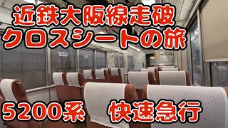 朝の近鉄大阪線を、貴重な快速急行で走破する。5200系快速急行乗車記、大阪上本町→伊勢中川