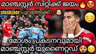 manchester united vs manchester city highlights|manchester derby|ronaldo|football news malayalam