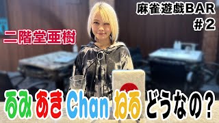 【麻雀遊戯BAR】るみあきchanねるどうなの？[ゲスト:二階堂亜樹]