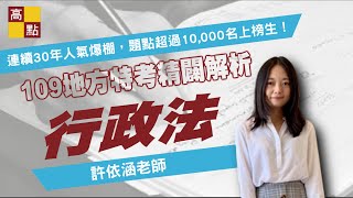 【地方特考】109地方特考【行政法－許依涵】解題講座｜公職考試｜高點高上公職