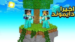 ماين كرافت: سكاي بلوك العشوائية اخيرا لقينا دايموند🤑!!( بنيت بيتي )🔥!!#4 | Randomizer Sky block