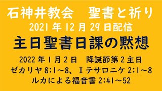 石神井教会　聖書と祈り　主日聖書日課（2022年1月2日）の黙想