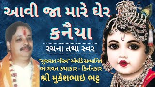 Aavija Mare Gher Kanaiya | આવી જા મારે ઘેર કનૈયા | Krishna Bhajan | Shri Mukeshbhai Bhatt