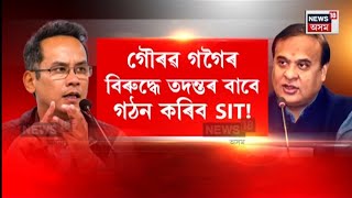 CM Vs Gaurav Gogoi। গৌৰৱ গগৈৰ পত্নী বিতৰ্কৰ তদন্তৰ বাবে গঠন কৰিব SIT