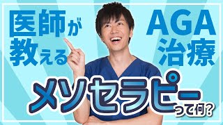 【AGA治療】医師が教えるAGA治療！メソセラピーの施術風景を大公開♪