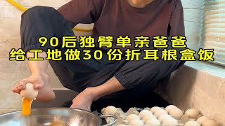 我是一个90后独臂单亲爸爸，今天给工地做30份折耳根盒饭，你们平时会吃这个折耳根吗？