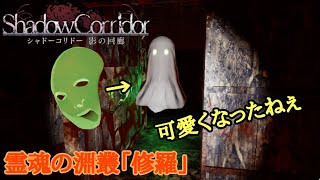 あれ？なんか今日かわいいじゃん『shadow corridor』霊魂の淵叢（難易度修羅）【実況】