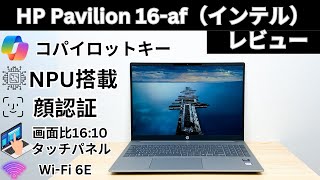 HP Pavilion 16-af（インテル）のレビュー NPUコア搭載のハイスペック普段使い用PC