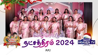 💫வழிகாட்டும் நட்சத்திரம் | 04 VKN | MMJ | KUMARI HARVEST - 2024