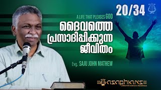 ദൈവത്തെ പ്രസാദിപ്പിക്കുന്ന ജീവിതം - Evg. SAJU JOHN MATHEW - Part 20/34