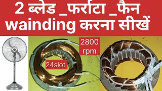 2ब्लेड फर्राटा फैन wainding करना सीखें atoz  /2patti fan wainding करे/2bled farata fan wainding deta