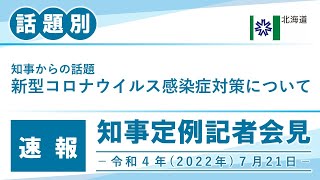 知事定例記者会見（令和４年７月２１日）｜話題別・速報版｜話題（１／１）新型コロナウイルス感染症対策について